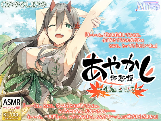 【韓国語版】【耳かき・千歯扱き】あやかし郷愁譚 ～牛鬼 とおこ～【ねんね】