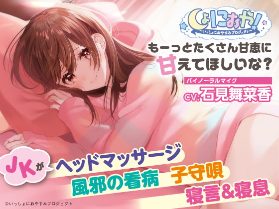 【英語版】【添い寝/子守歌/寝息・寝言】しょにおや!～いっしょにおやすみプロジェクト～もーっとたくさん甘恵に甘えてほしいな?【CV:石見舞菜香】