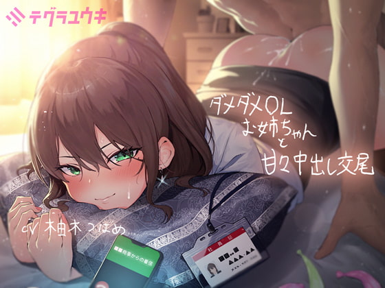 【韓国語版】ダメダメなOLお姉ちゃんと甘々中出し交尾【フォーリーサウンド】