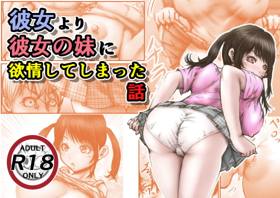 【繁体中文版】彼女より彼女の妹に欲情してしまった話