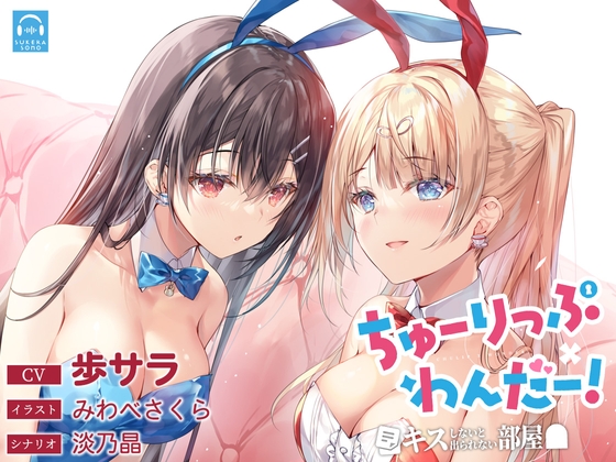 【簡体中文版】【百合体験】ちゅーりっぷ×わんだー! ～キスしないと出られない部屋～【CV:歩サラ】