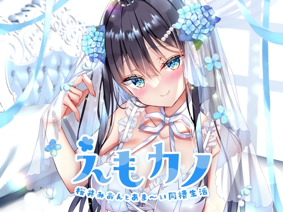 【繁体中文版】えもカノ～桜井みおんとあま～い同棲生活～