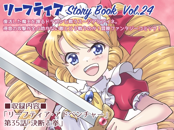 【英語版】リーフティア Story Book Vol.24