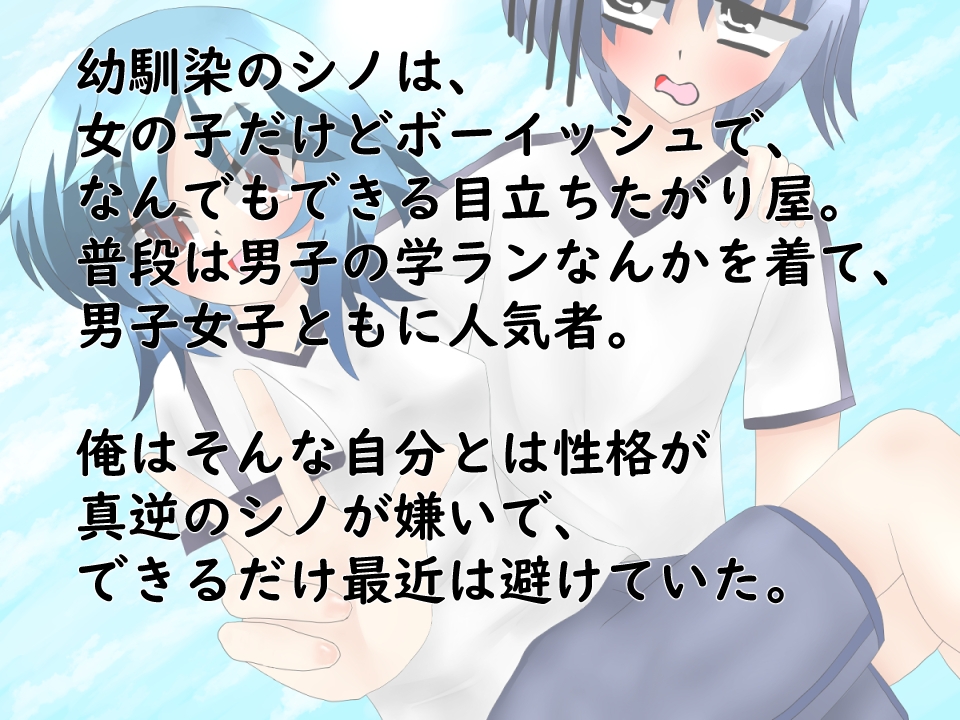 ボーイッシュな男装幼馴染がぐいぐい来てエッチな事をさせられる!