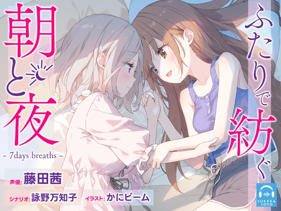 【英語版】【百合体験】ふたりで紡ぐ朝と夜～7days breaths～【CV:藤田茜】