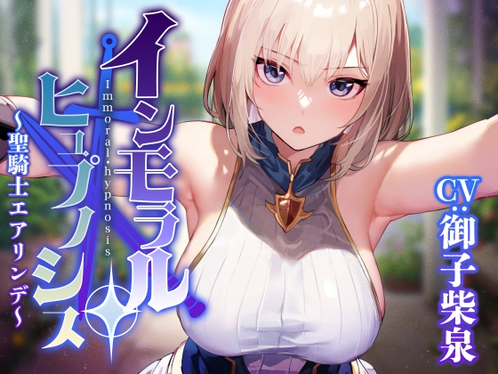 【英語版】【常識改変特化】大国の聖騎士を催◯で常識改変し性処理を当然と思い込ませたままいつでも嗅ぎ舐めコキ捨て可能の清潔オナホールへ【イチャラブエンド】