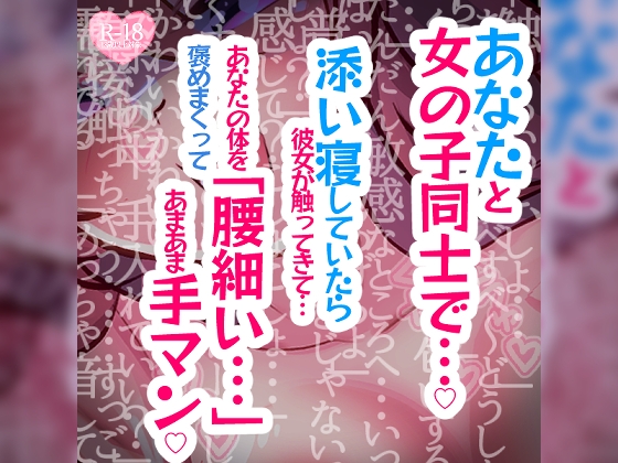 あなたと女の子同士で～添い寝していたら彼女が触ってきて「腰細い…」あなたの体を褒めまくってあまあま手マン～