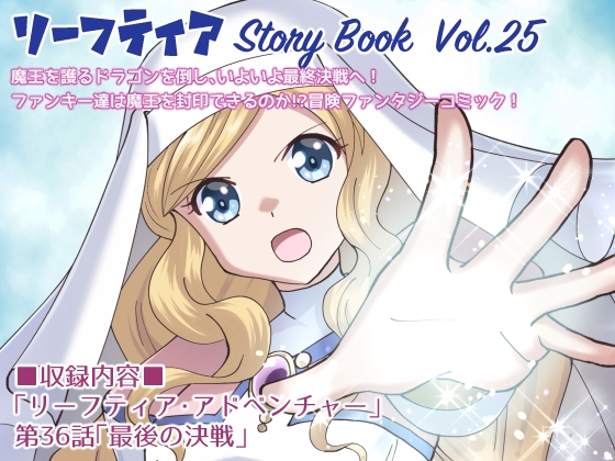 【英語版】リーフティア Story Book Vol.25