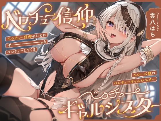 【繁体中文版】“ベロチュー信仰”のためにずーっとベロチューしてくる、『ベローズ教』の“ベロチューギャルシスター”【バイノーラル】