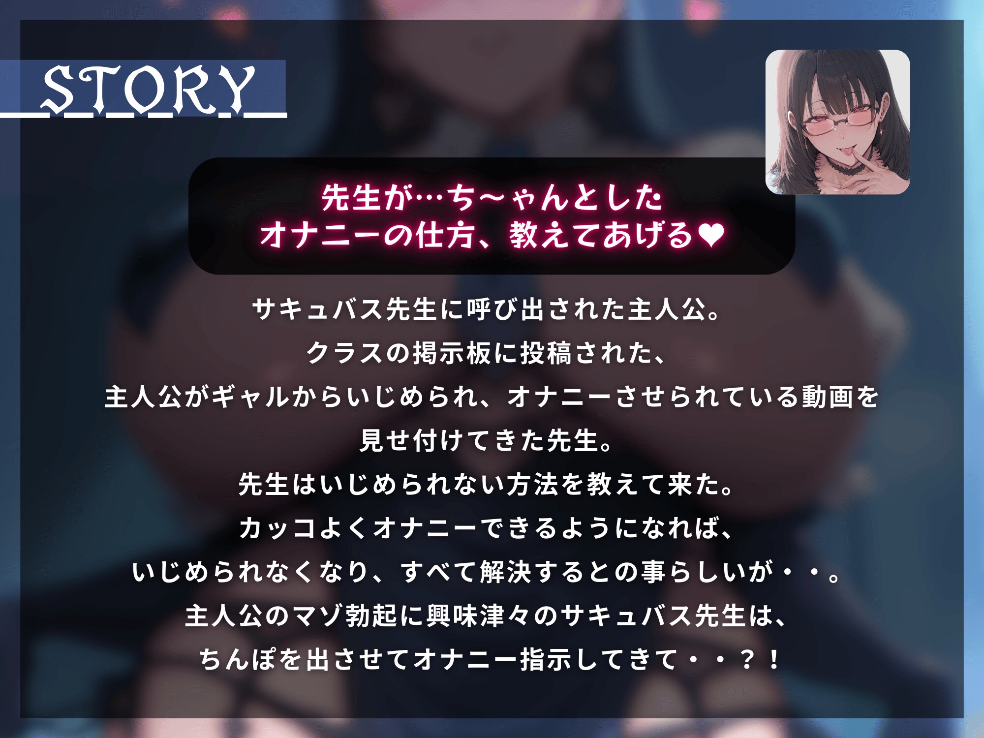 マゾ大好きなサキュバス先生といじめられっ子のマゾ童貞～君がいじめられないように先生がぜーんぶサポートしてあげる～【マゾ向け】【KU100】
