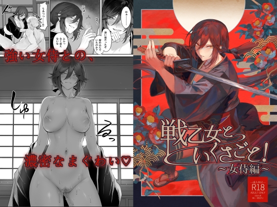【英語版】戦乙女といくさごと!〜女侍編〜