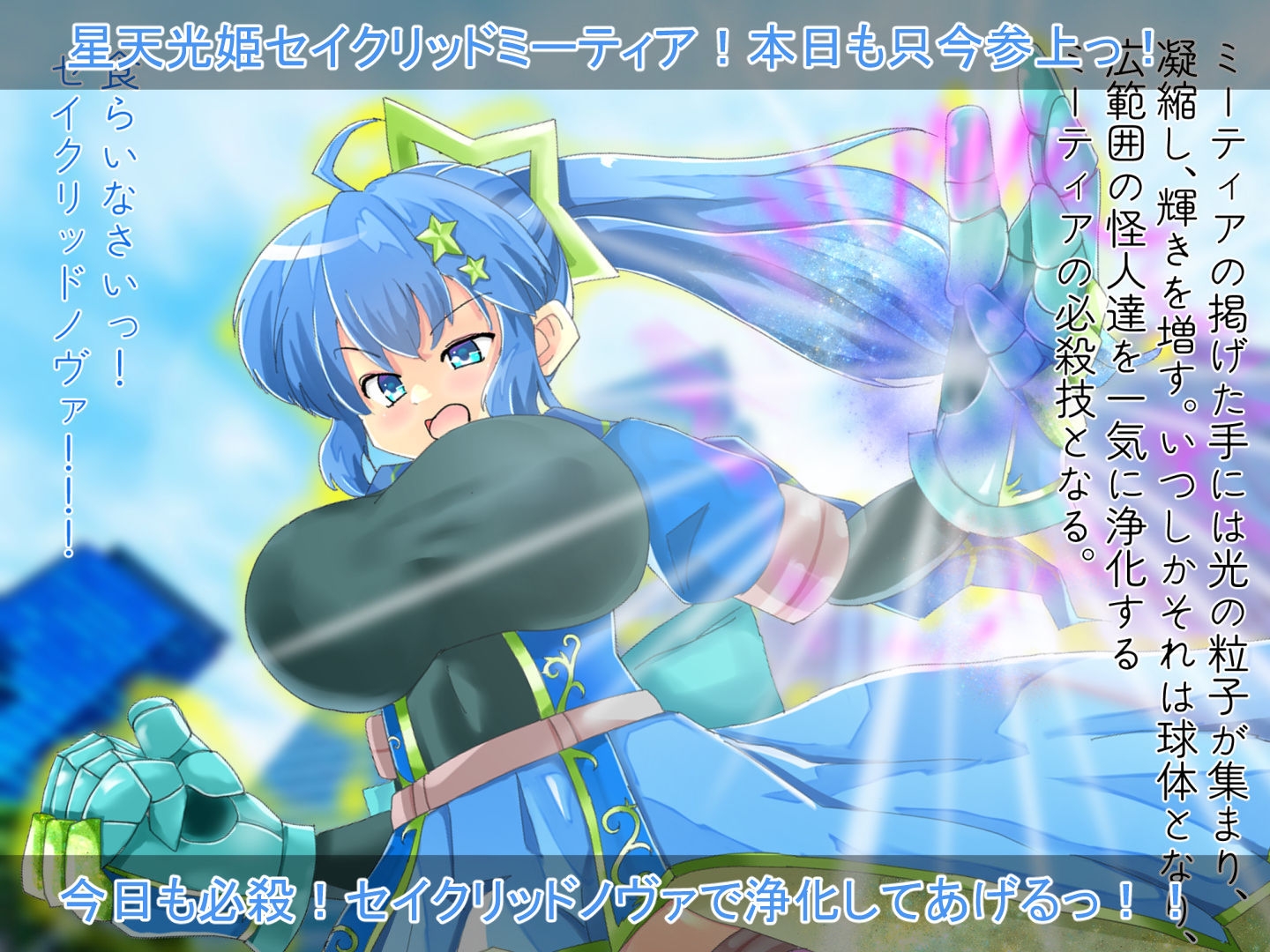 星天光姫セイクリッドミーティア~決して聴いてはいけなかった唄~