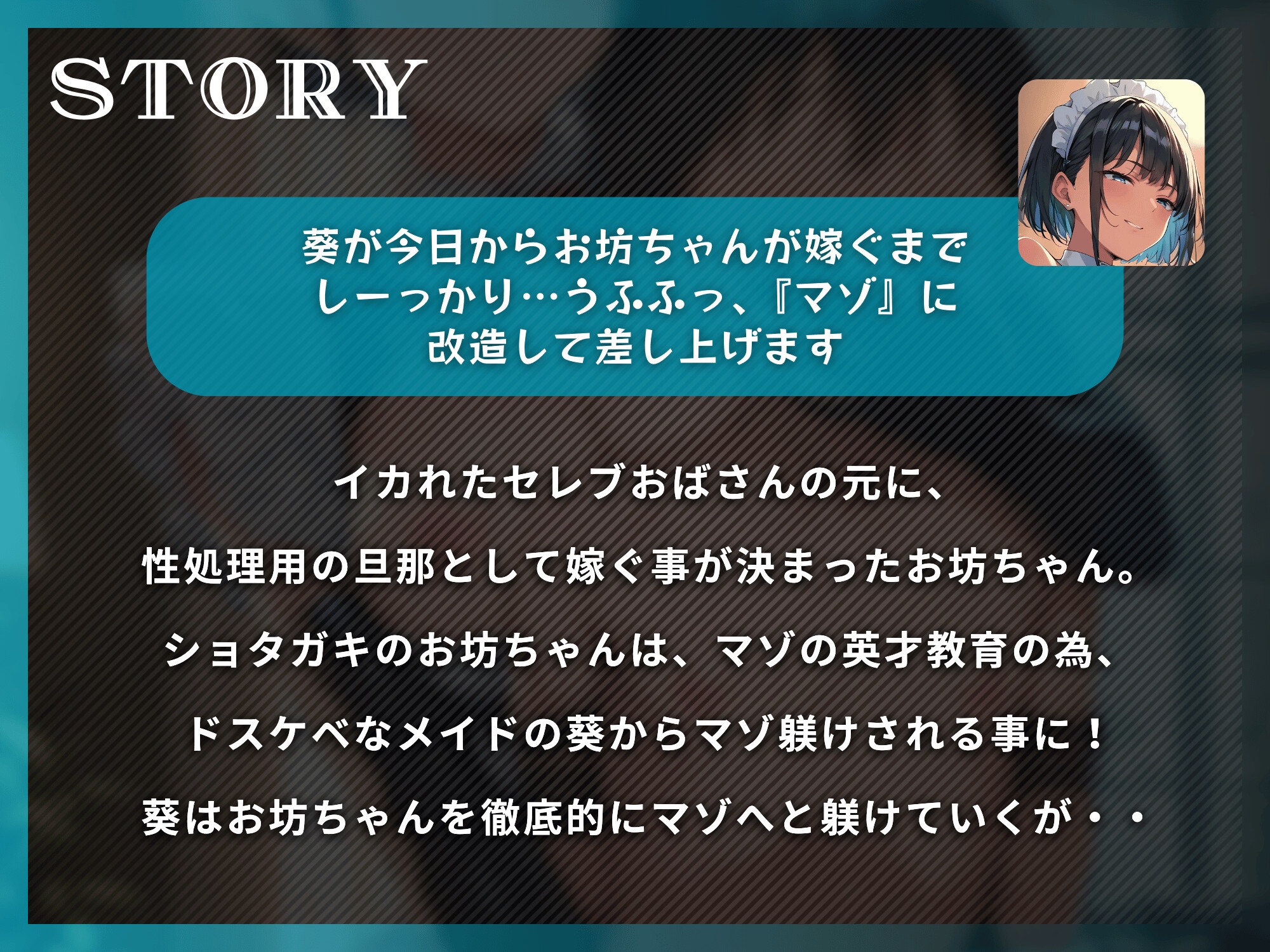 メイドと坊ちゃんのマゾ躾け性活～お坊ちゃんが嫁ぐまで躾け尽くして差し上げます～【ドM向け】【KU100】