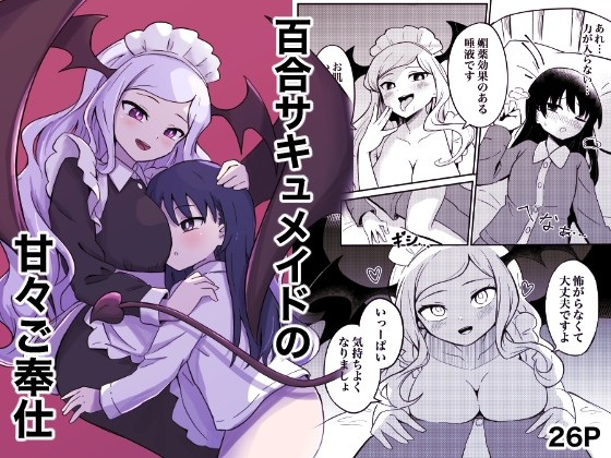 【簡体中文版】百合サキュメイドの甘々ご奉仕