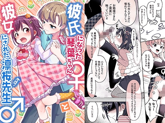 【簡体中文版】彼氏になった琴葉ちゃん♀と彼女にされた凛桜先生♂