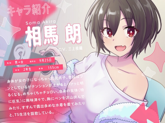 美少女インフルエンサーに癒されたいっ!～TS娘のASMR実験室～