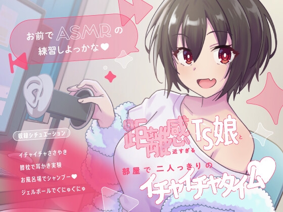 美少女インフルエンサーに癒されたいっ!～TS娘のASMR実験室～