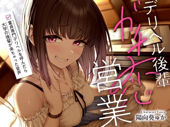 【韓国語版】デリヘル後輩ガチ恋営業～童貞専門デリヘルを呼んだら大学の後輩が来ちゃった音声～【ソフトマゾ向け・3時間超】