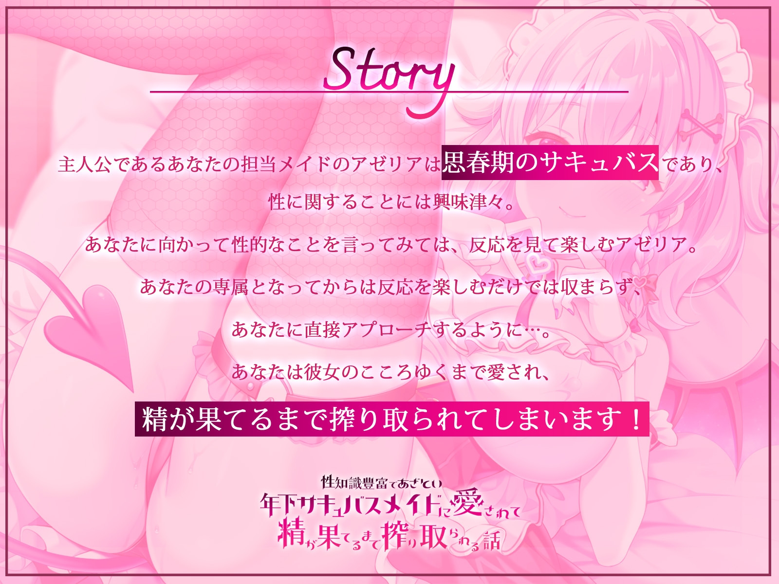 性知識豊富であざとい年下サキュバスメイドに愛されて精が果てるまで搾り取られる話