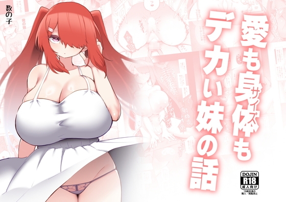 【英語版】愛も身体もデカい妹の話