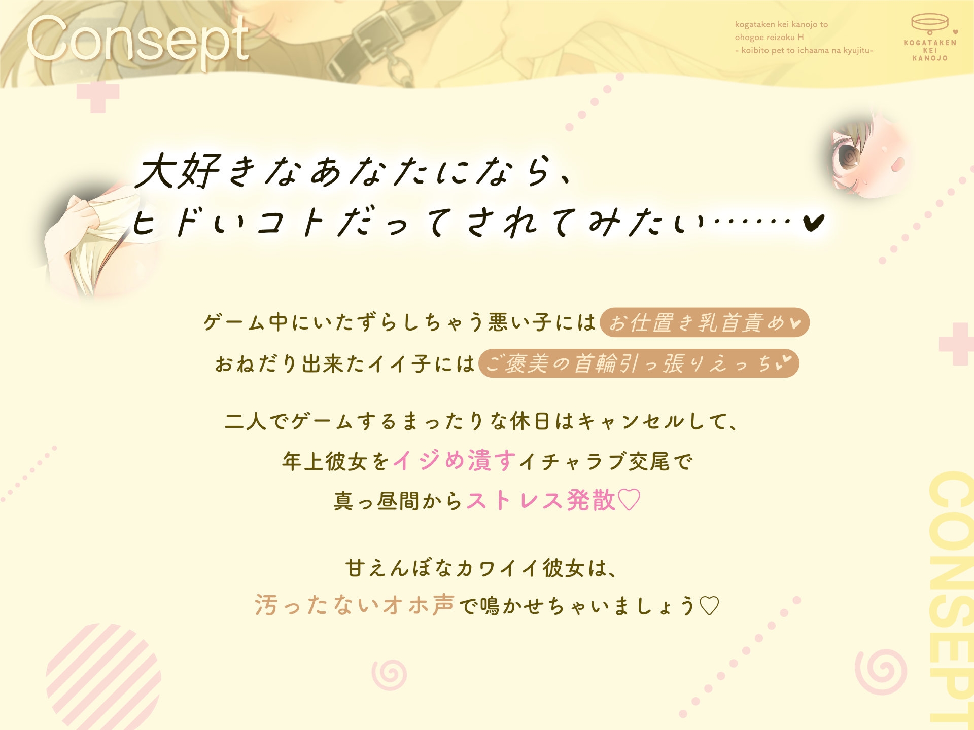 小型犬系彼女と汚ホ声隷属えっち〜恋人ペットとイチャ甘な休日〜