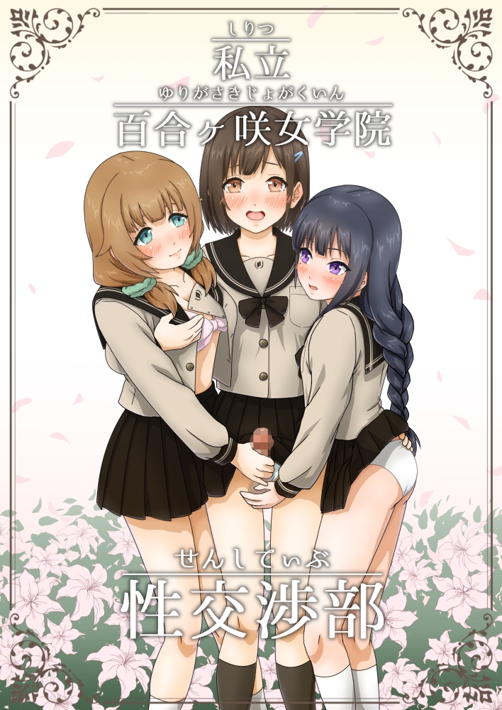 私立 百合ヶ咲女学院 性交渉部