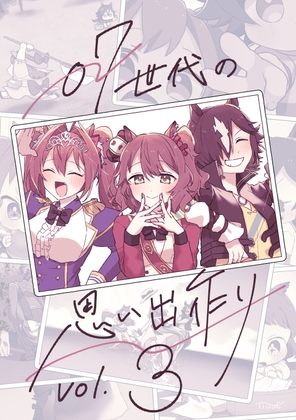 07世代の思い出作り vol.3