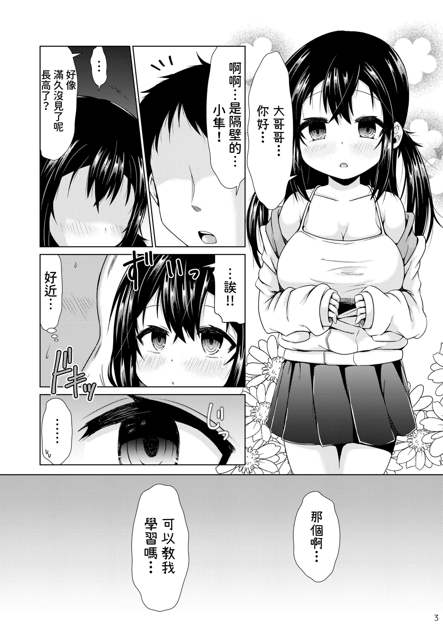 【繁体中文版】おとなりのJ○が何を考えてるかわからない件。