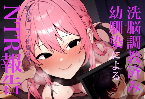 【簡体中文版】洗脳調教済み幼馴染によるNTR報告