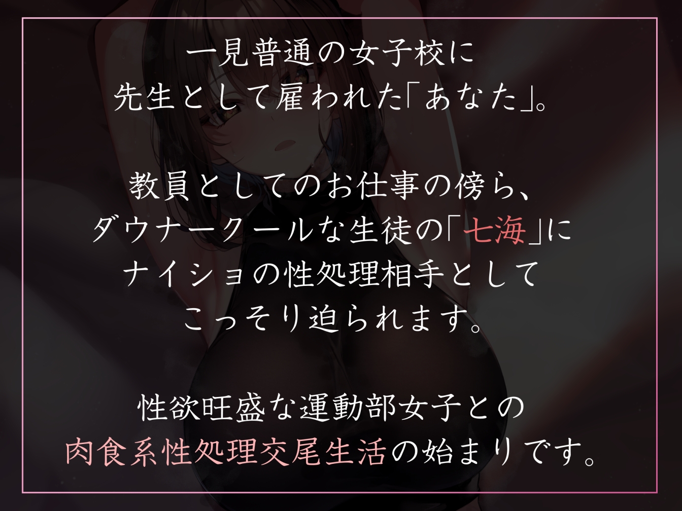 【高身長ダウナー女性優位】性欲が強すぎる女生徒だらけの学園で先生として雇われ寡黙な高身長バレー部JKと汗蒸れ性処理交尾【やわマゾ向けあまあま責めあり】