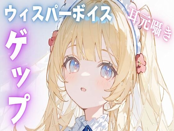 【簡体中文版】【ASMR/ゲップ】ウィスパーボイス耳元囁きゲップASMR