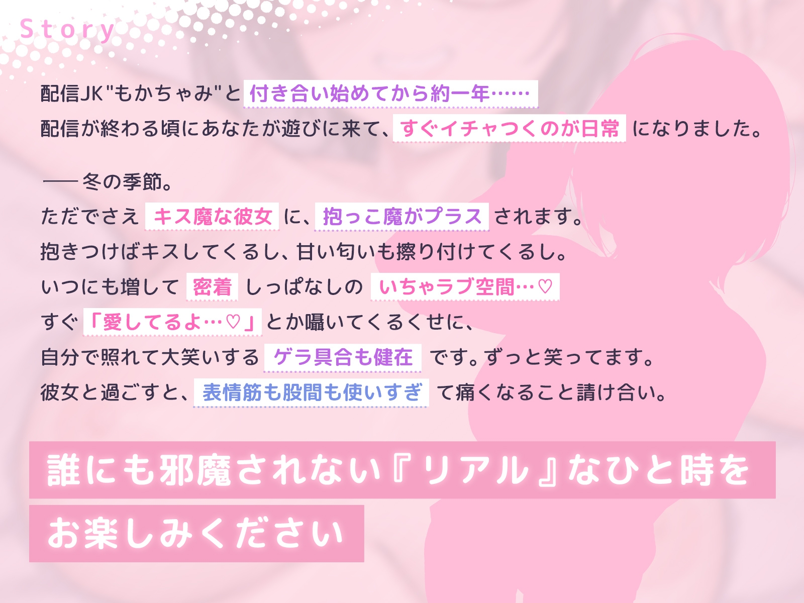 もかラブReaL!! ～配信JKもかちゃみ、可愛さ加速中♪ 一晩だけでキス100回超よゆー甘々バカップル♪ 寒い日は配信以外ずっと抱っこ魔、彼限"生喘ぎ"エッチ♪～