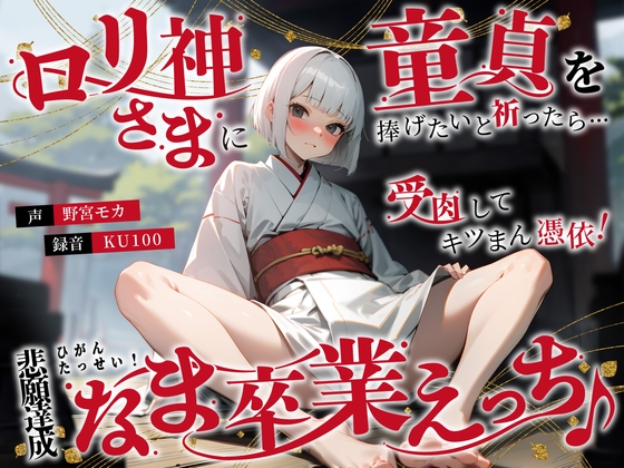 ○リ神さまに童貞を捧げたいと祈ったら…受肉してキツまん憑依!悲願達成なま卒業えっち♪