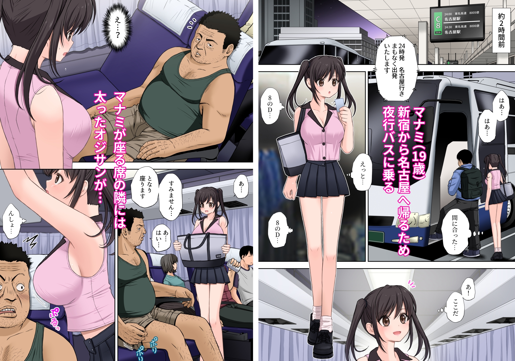 <フルカラー版>夜行バス となりに座ったおじさんに なにもされないはずもなく…