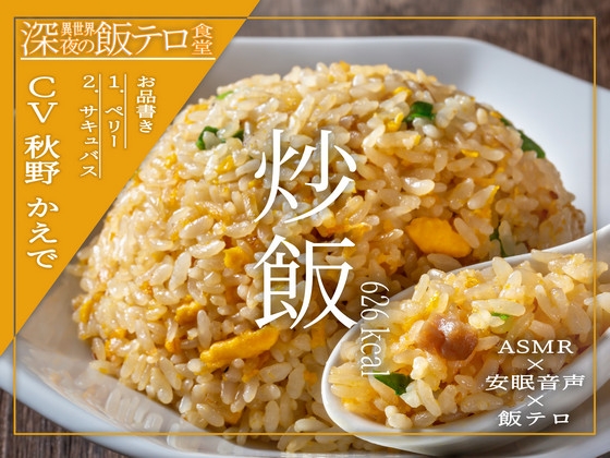 【繁体中文版】【深夜の異世界 飯テロ食堂】炒飯