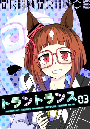 トラントランス03