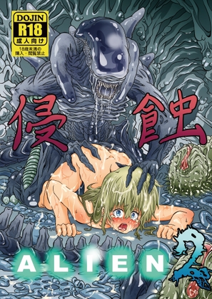 侵蝕ALIEN2
