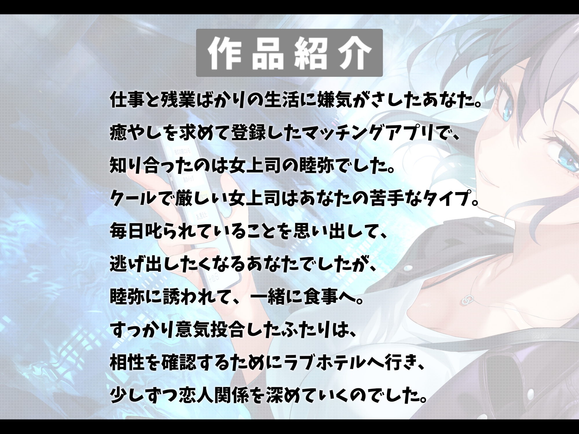 厳しい鬼上司とマッチングアプリで知り合って恋人になった話-あなたの一番の女になりたいの【バイノーラル】