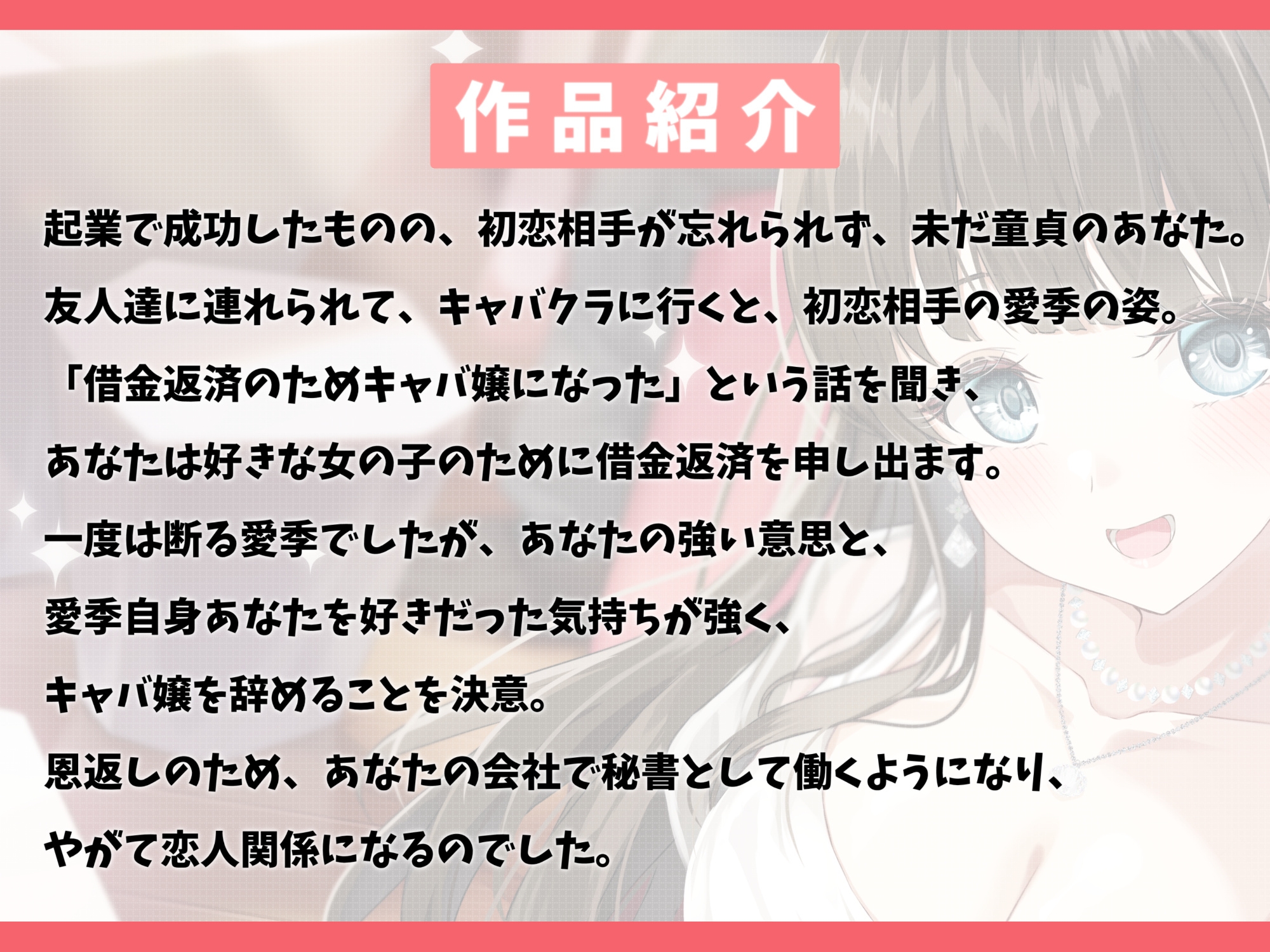 初恋の女の子がキャバ嬢になっていたので救ってみた-あなたと再会できたのは神様のお導きだよ【バイノーラル】