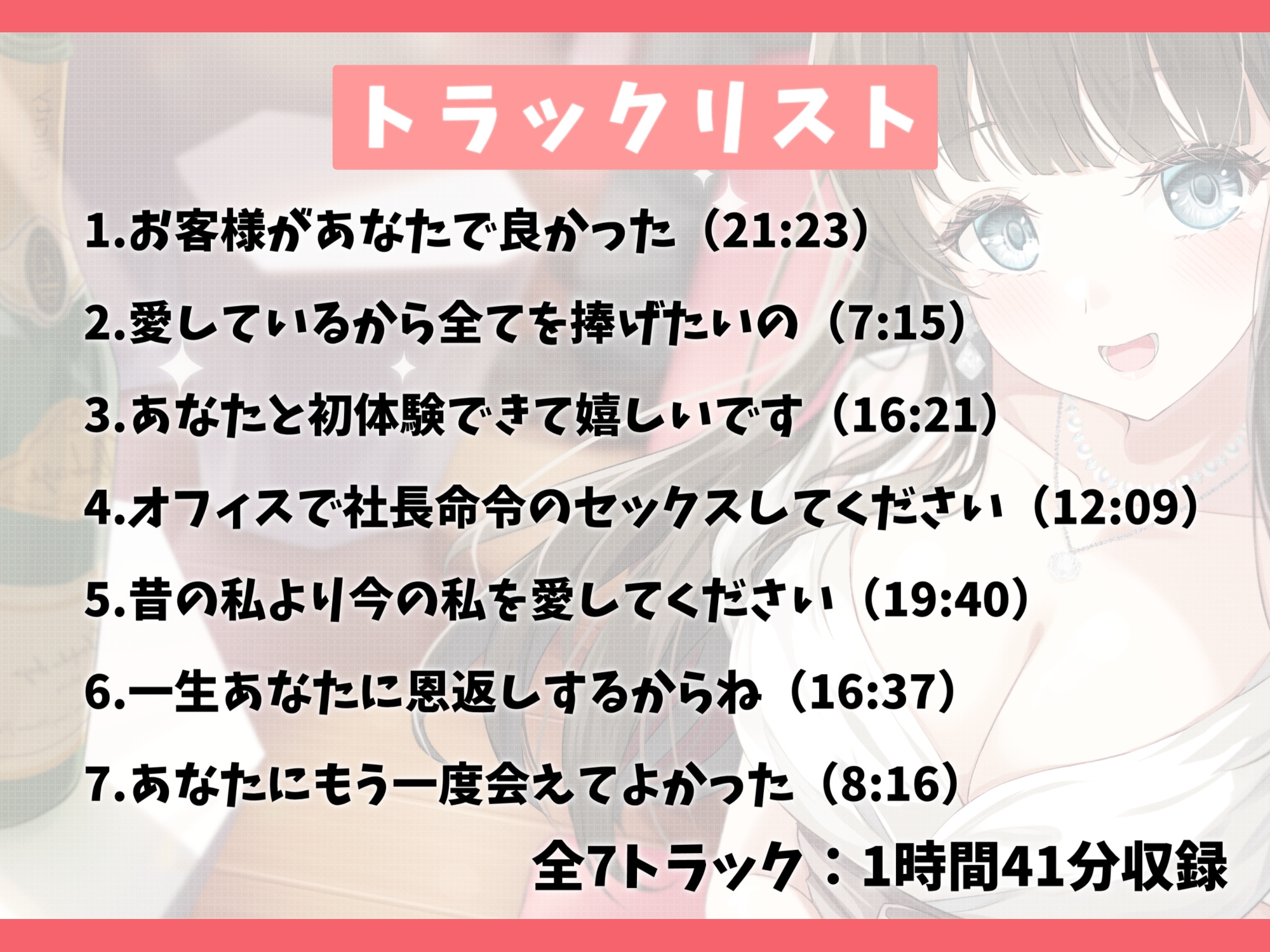 初恋の女の子がキャバ嬢になっていたので救ってみた-あなたと再会できたのは神様のお導きだよ【バイノーラル】