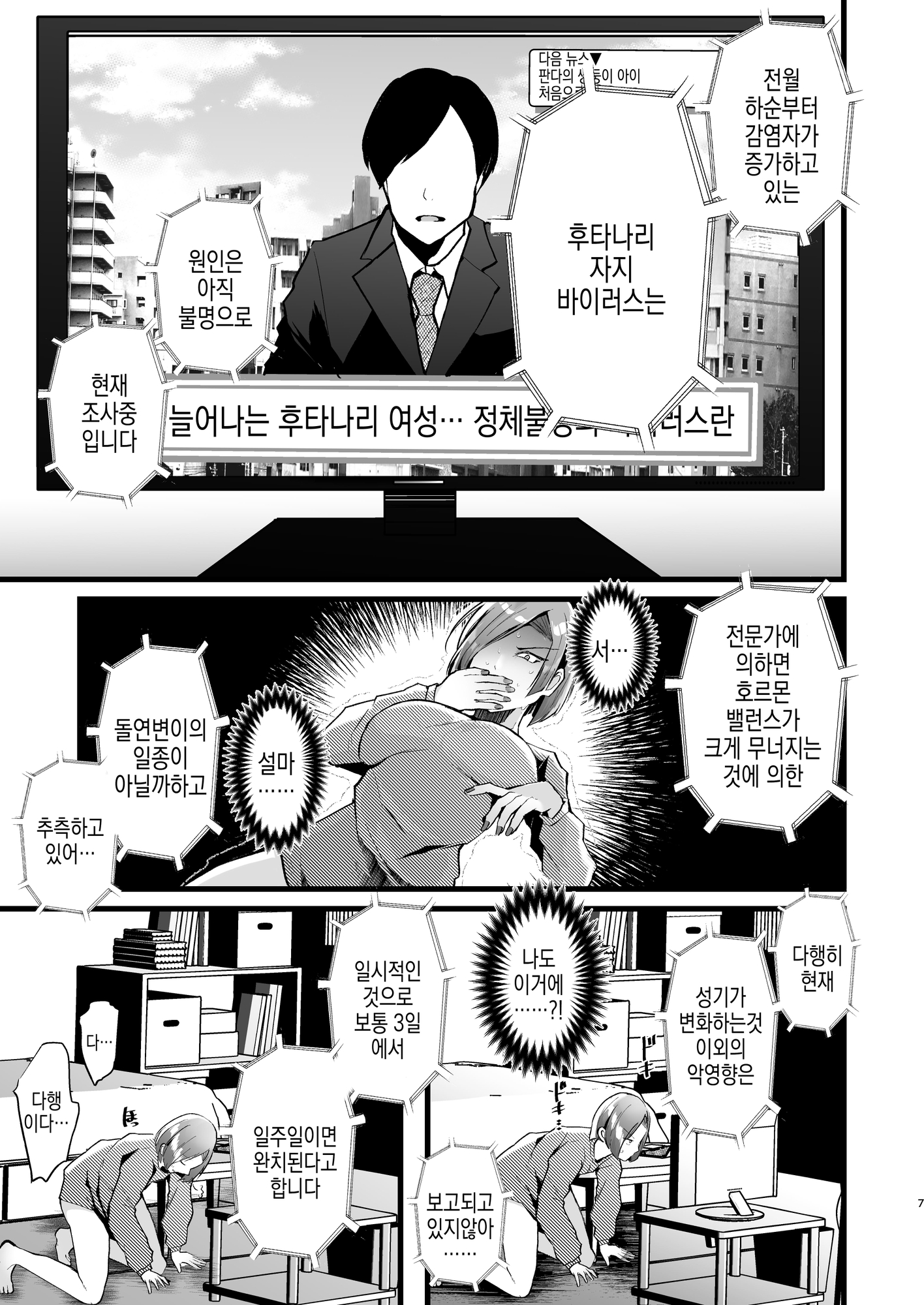 【韓国語版】例えふたなり病に罹ったとしてもクソオス共と私は違う!!