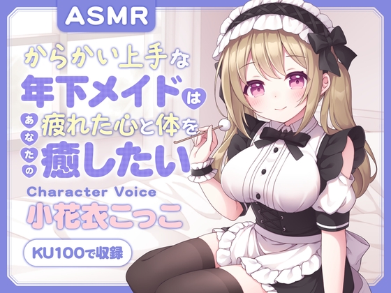 【ASMR】からかい上手な年下メイドはあなたの疲れた心と体を癒したい ～主様、お顔とろけてますよ?～ 【耳かき/癒し/バイノーラル】【KU100】【無声音囁き】