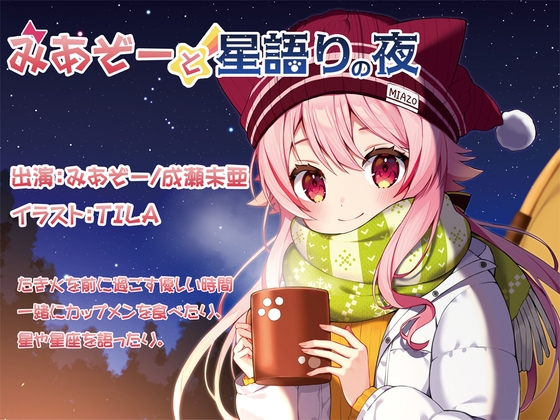 みあぞーと星語りの夜