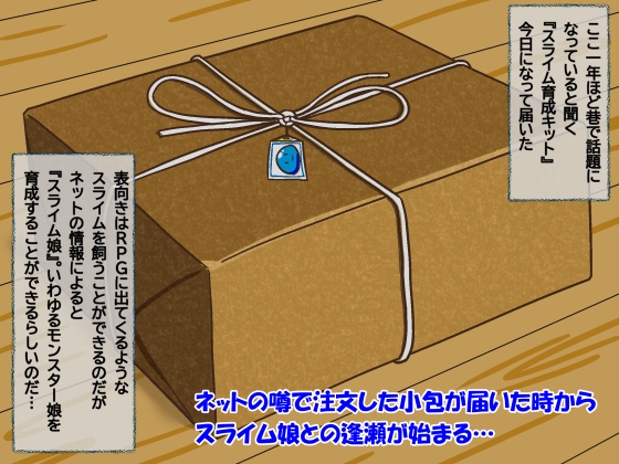 スライム娘育成キット