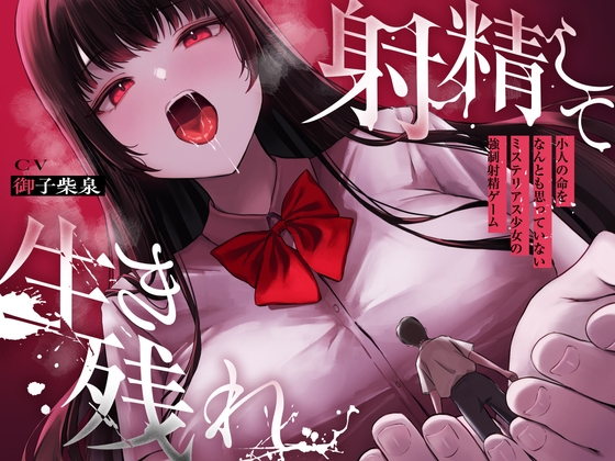 【簡体中文版】【ALL無声囁き】射精して生き残れ〜小人の命をなんとも思っていないミステリアス少女の強○射精ゲーム〜【小人化ASMR】