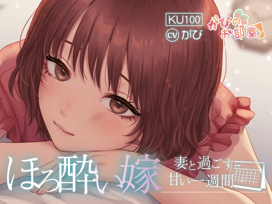 ほろ酔い嫁～妻と過ごす甘い1週間～