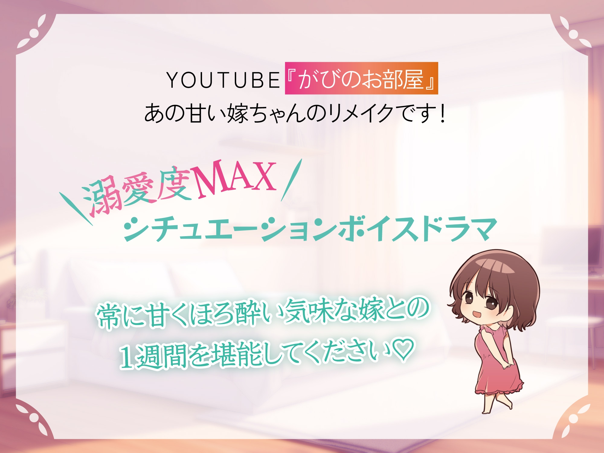 ほろ酔い嫁～妻と過ごす甘い1週間～