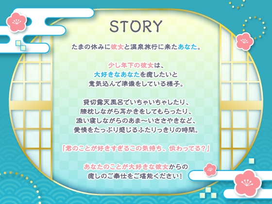 【2/12まで4大特典付き】彼女にたっぷり癒され愛され温泉旅行〜好きすぎるこの気持ち伝わってる?〜【CV:長谷川育美】