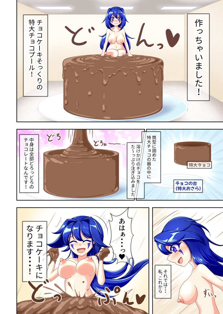 チョコな私のどろどろケーキ