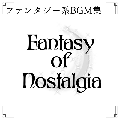 ファンタジー系BGM集 Fantasy of Nostalgia